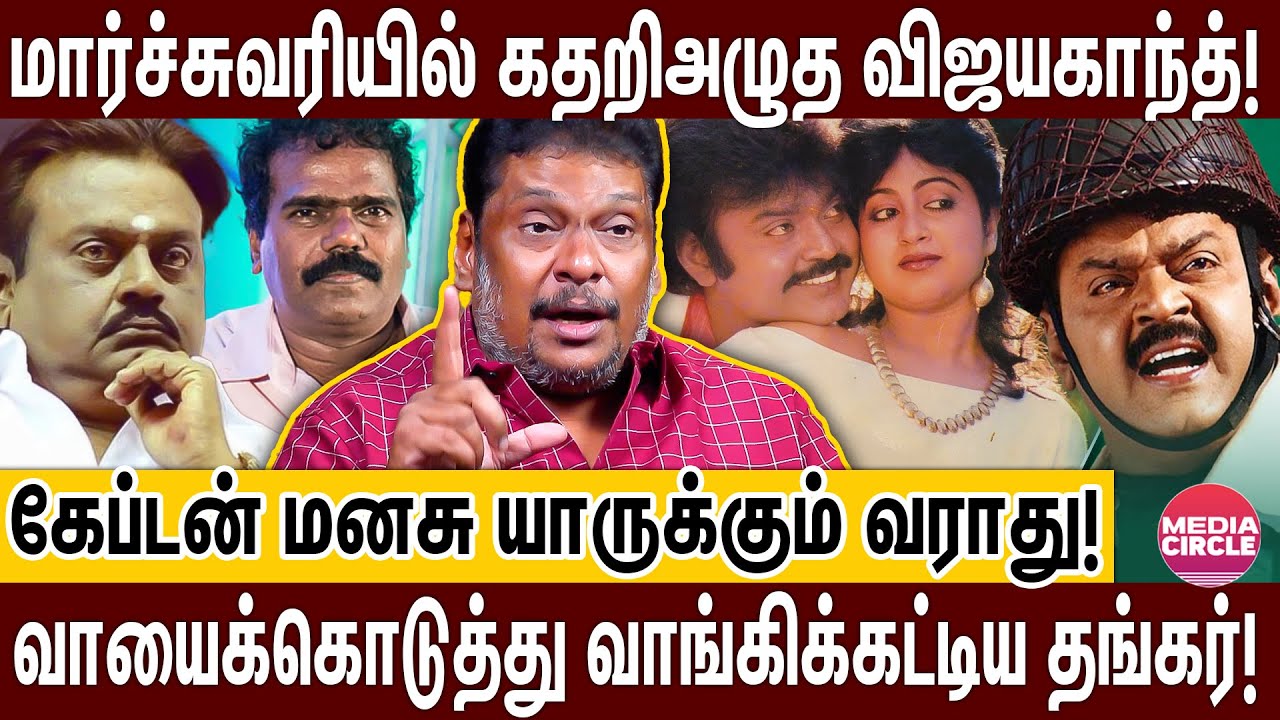 விஜயகாந்த் செய்த மாஸ் சம்பவம்; அவர் தில்லு தமிழ் சினிமால யாருக்கும் இல்ல; உடைக்கும் பாலாஜிபிரபு!