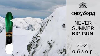 Сноуборд Never Summer Big Gun 20-21: обзор