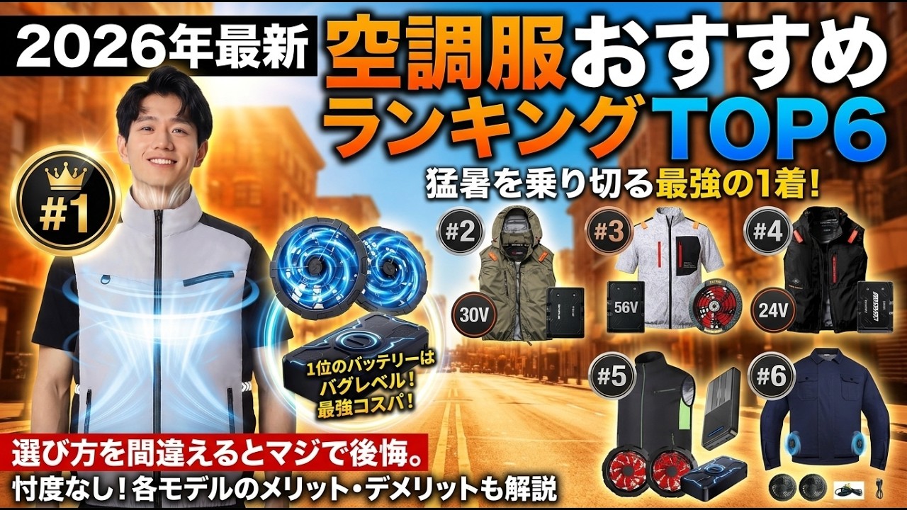 2026年最新】空調服おすすめランキングTOP6｜猛暑を乗り切る最強ファン