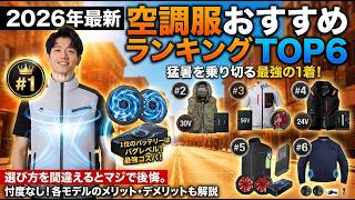 2026年最新】空調服おすすめランキングTOP6｜猛暑を乗り切る最強ファン