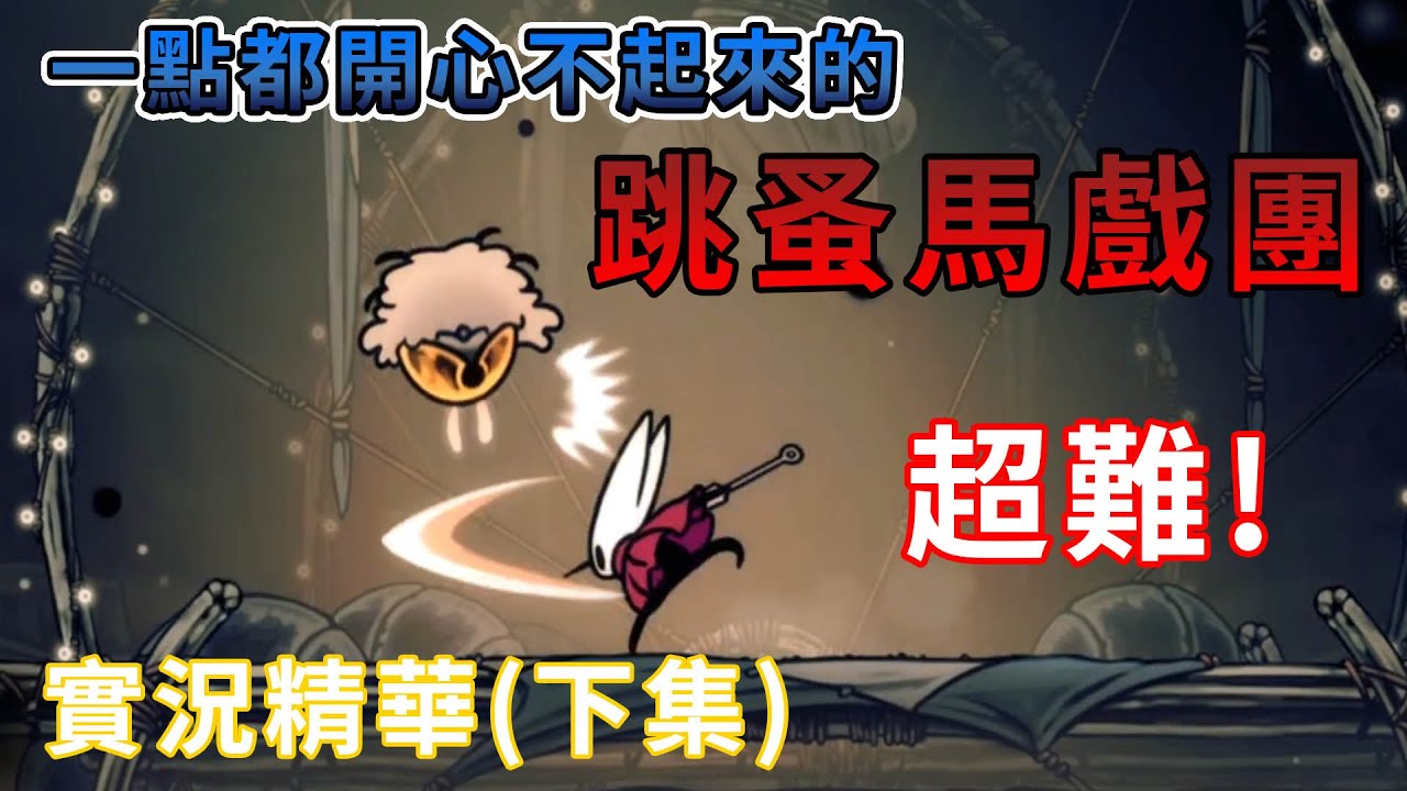 【TG】絲之歌實況精華下集，一點都開心不起來的跳蚤馬戲團