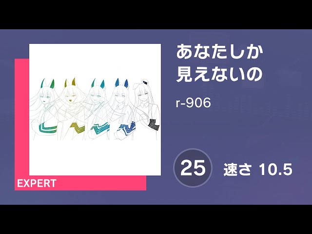 ♡プロカ確認お願いします プロセカ] あなたしか見えないの (EXPERT 25) 譜面確認 (速さ 10.5