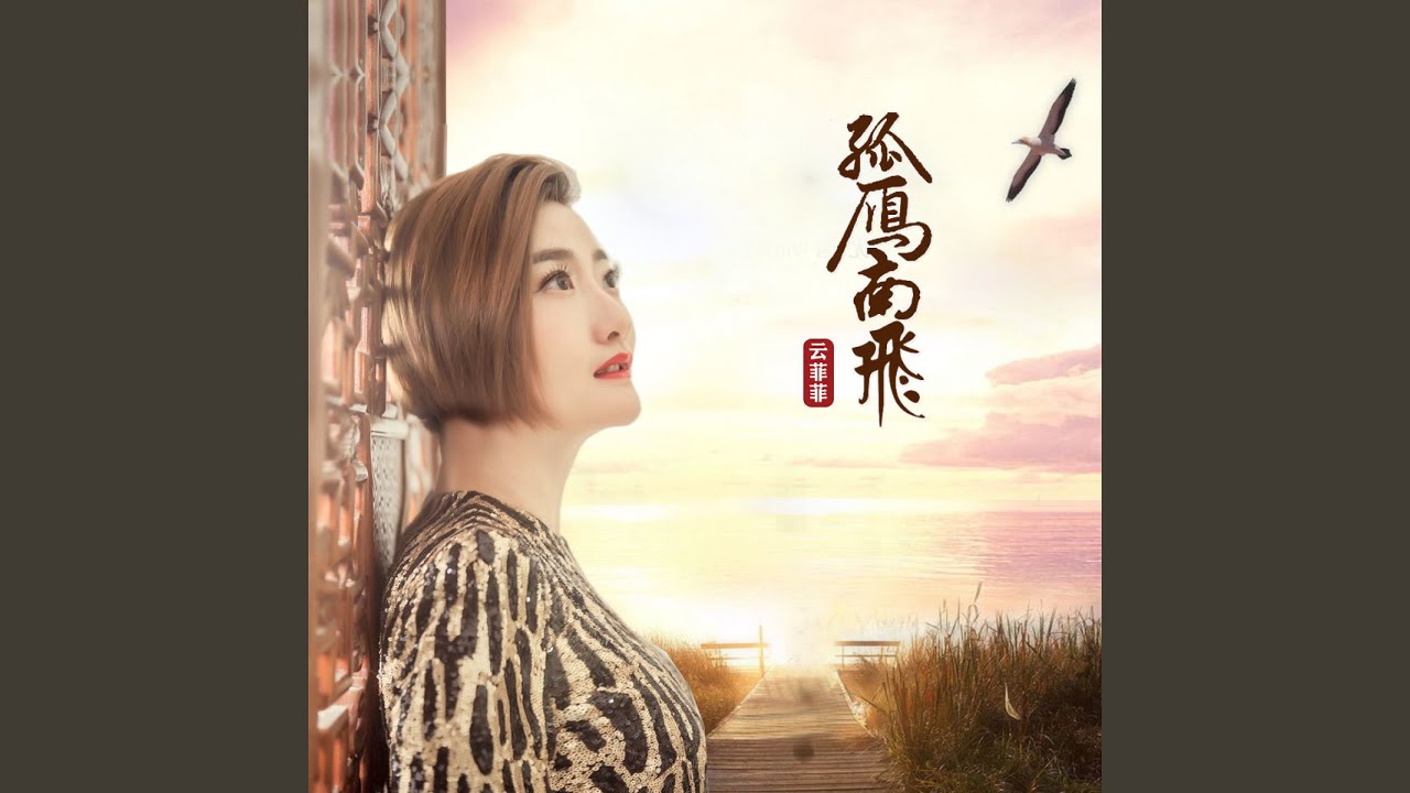 Watch 孤雁南飞 on YouTube Watch 孤雁南飞 on YouTube