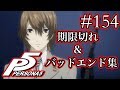 【観賞用】「ペルソナ5」Part 154【PS4】