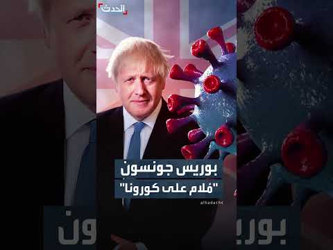 تحقيق بريطاني يحمّل بوريس جونسون مسؤولية وفيات كورونا