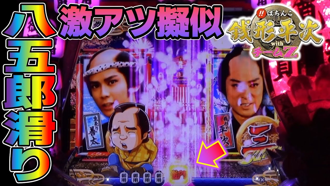【CR銭形平次withチームZ PART288】激アツの八五郎滑りで擬似連発展！【パチンコ実機】