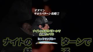 オヌマン・小沼正弥がサヨリパターン攻略！ #shorts