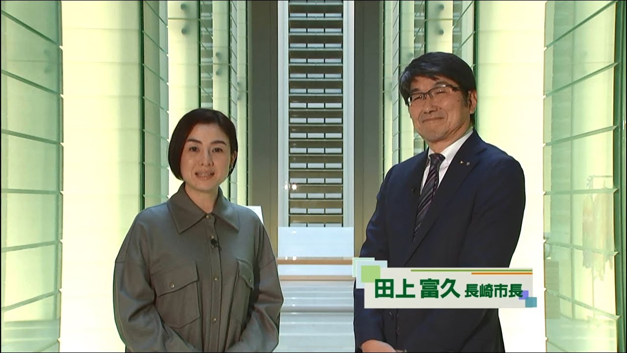 長崎市 市政情報コーナー 市っトクながさき 市長出演 令和元年度 長崎市 市政情報コーナー 市っトクながさき 市長出演 令和元年度