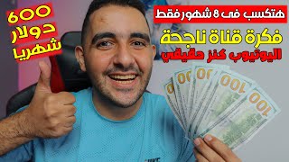 فكرة قناة ناجحة على اليوتيوب واربح 600 دولار شهريا | ابدأ حالا