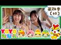 【YOYO點點名】YOYO嘻遊記《蒲公英》香蕉哥哥 草莓姐姐｜幼幼兒童節目｜HD完整版｜第26季 第63集