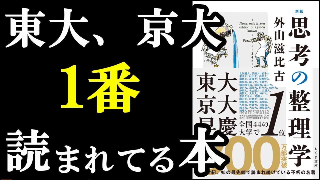 40年前の本が東大、京大で一番読まれてる。この本絶対読むべき！『新版　思考の整理学』