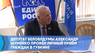 Депутат Белоблдумы Александр Шумейко провёл личный приём граждан в Губкине