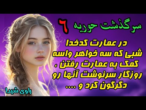 سرگذشت حوریه داستانی روستایی جذاب و شگفت انگیز داستان قدیمی قسمت ششم
