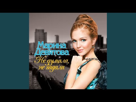 Марина Девятова - Стелется туман