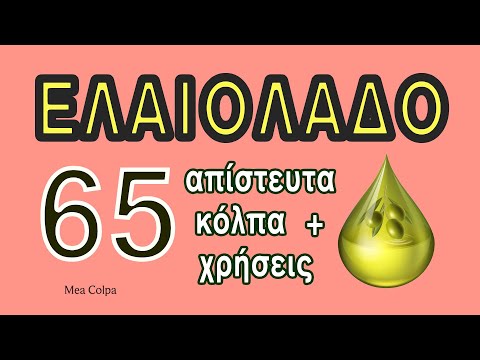 Ελαιόλαδο - 65 απίστευτες χρήσεις & κόλπα