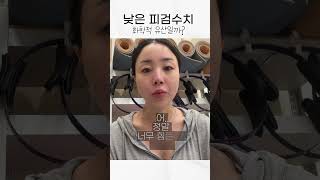 낮은피검수치🩸