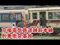 (再up)【結月ゆかり鉄道事故解説②】京福電気鉄道越前本線列車衝突事故【VOICEROID解説】