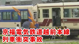 (再up)【結月ゆかり鉄道事故解説②】京福電気鉄道越前本線列車衝突事故【VOICEROID解説】