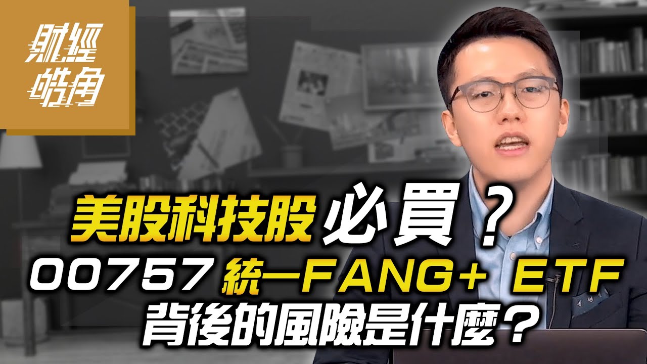 【財經皓角】 美股科技股必買？00757統一FANG+ ETF背後的風險是什麼？│【GMoneyX金臨天下】 20211224