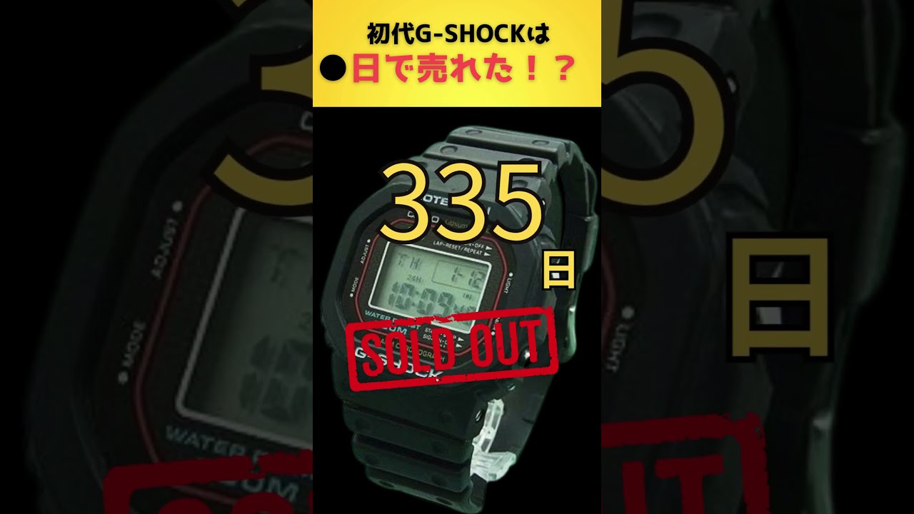 売れるまで◎日？】カシオ G-SHOCK 初代モデル DW-5000C-1A