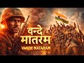 Vande Mataram 🔥 Goosebumps Anthem | Indian Army Tribute 🇮🇳 | War Cry Song 2026