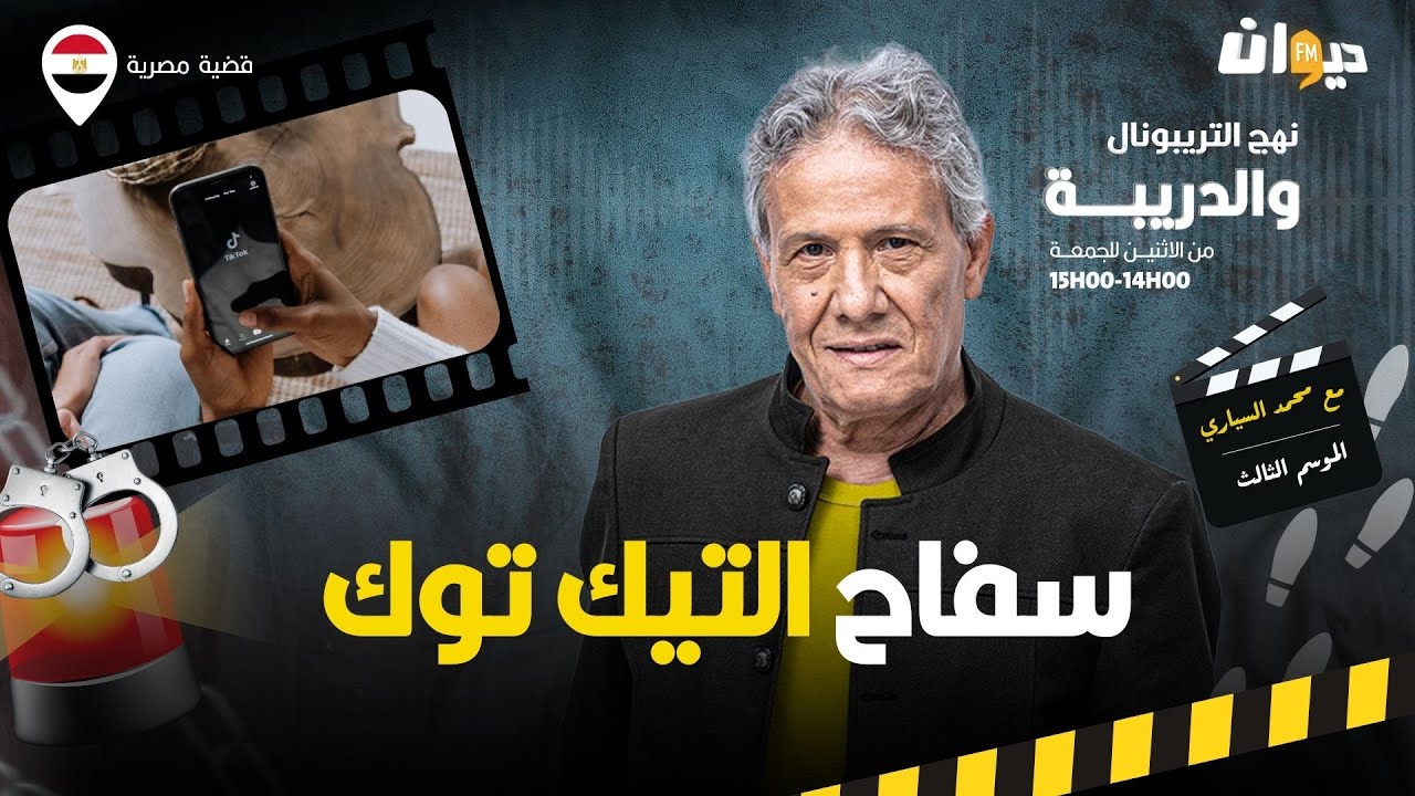 الحلقة 313 من نهج التريبونال والدريبة (مع محمد السياري) | سف .اح التيك توك