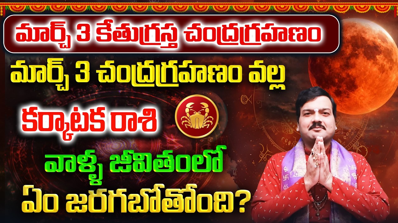 మార్చ్ 3 చంద్రగ్రహణం తర్వాత కర్కాటకరాశి వాళ్ళ భవిష్యత్తు ఎలా ఉండబోతోంది? | Machiraju Kiran Kumar