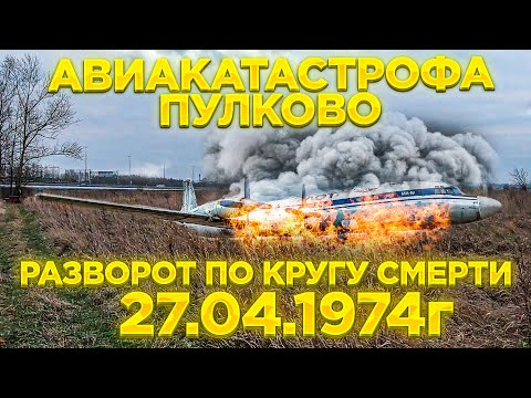 ПУЛКОВСКАЯ АВИАКАТАСТРОФА | РАЗВОРОТ ПО КРУГУ СМЕРТИ | ИЛ-18В БОРТ 75559