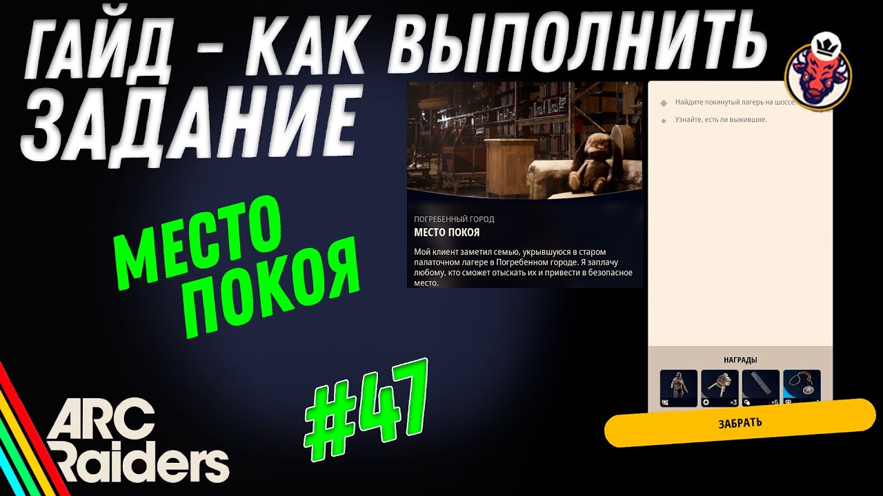 ВЫПОЛНЕНИЕ ЗАДАНИЯ | МЕСТО ПОКОЯ | ARC Raiders
