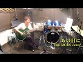 あの日に / THE MODS カバー(アコギ弾き語り)by ミワコ