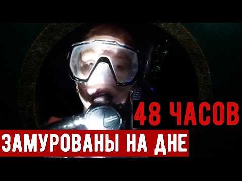 Они застряли в узкой трубе на дне моря. Этот жуткий случай потряс весь мир