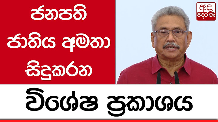 LIVE🔴ජනපති ජාතිය අමතා සිදුකරන විශේෂ ප්‍රකාශය | President's Special Address to the Nation