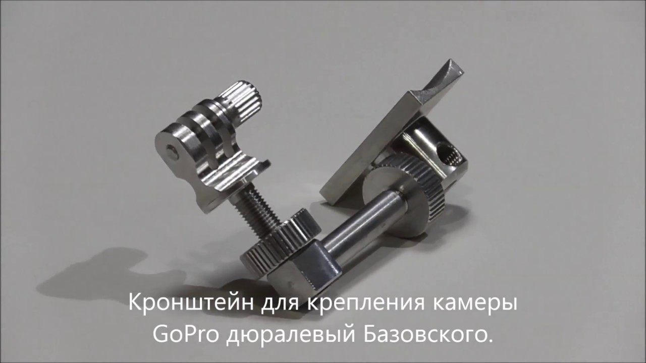 Кронштейн для крепления камеры GoPro дюралевый Базовского