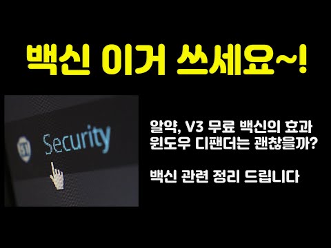   무료 백신 삭제 해야 하나 알약 V3 윈도우 디팬더 유료백신 어떻게 할지 알려 드립니다