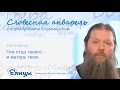 "Чти отца твоего  и матерь твою..." - 5-ая заповедь. о. Артемий Владимиров. Словесная Акварель 2016