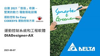 20210507 運動控制系統和工程軟體 DIADesigner-AX(精華版)