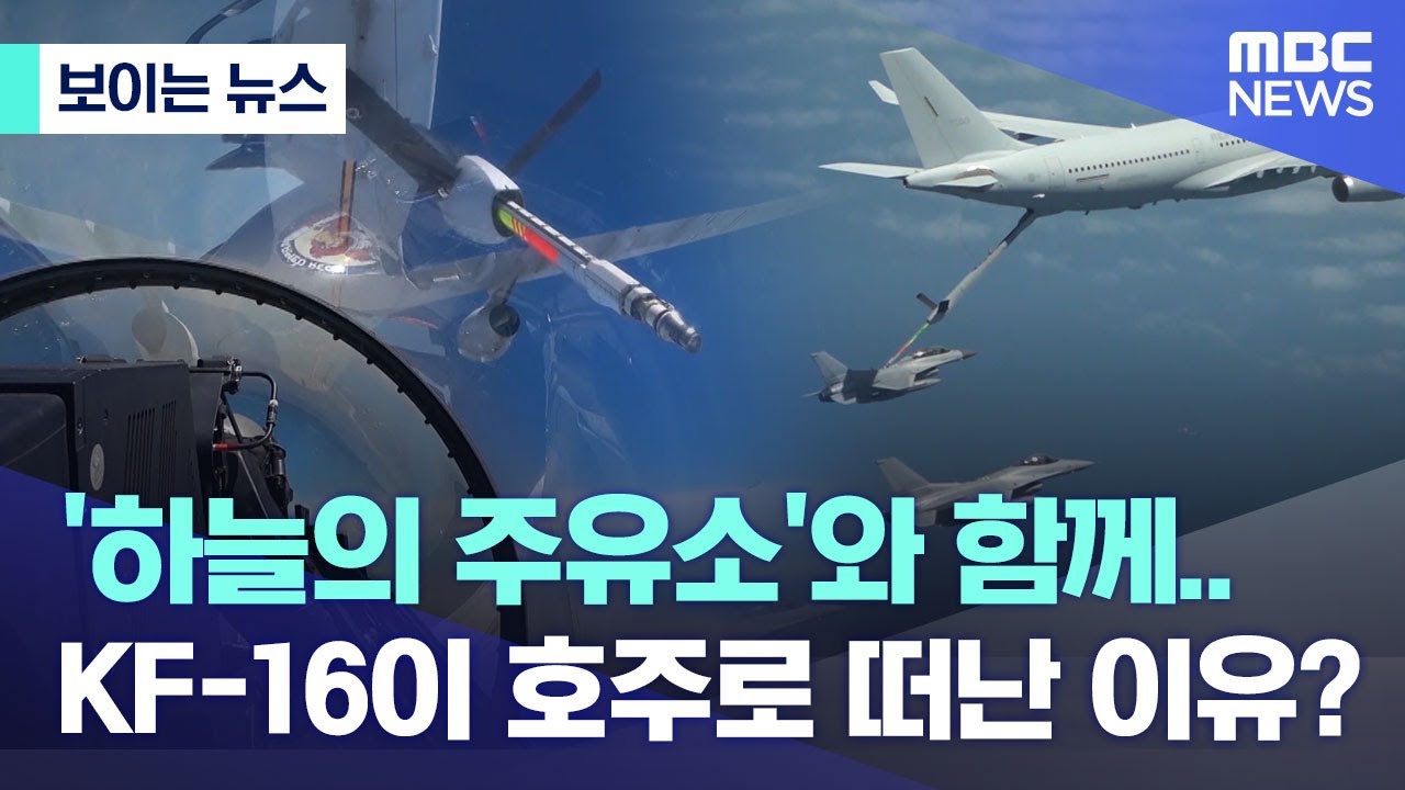 [보이는 뉴스] '하늘의 주유소'와 함께.. KF-16이 호주로 떠난 이유? (2022.08.18/MBC뉴스)