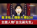韋淳祐上傳新片標記AI 主題人物「台北蔣先生」