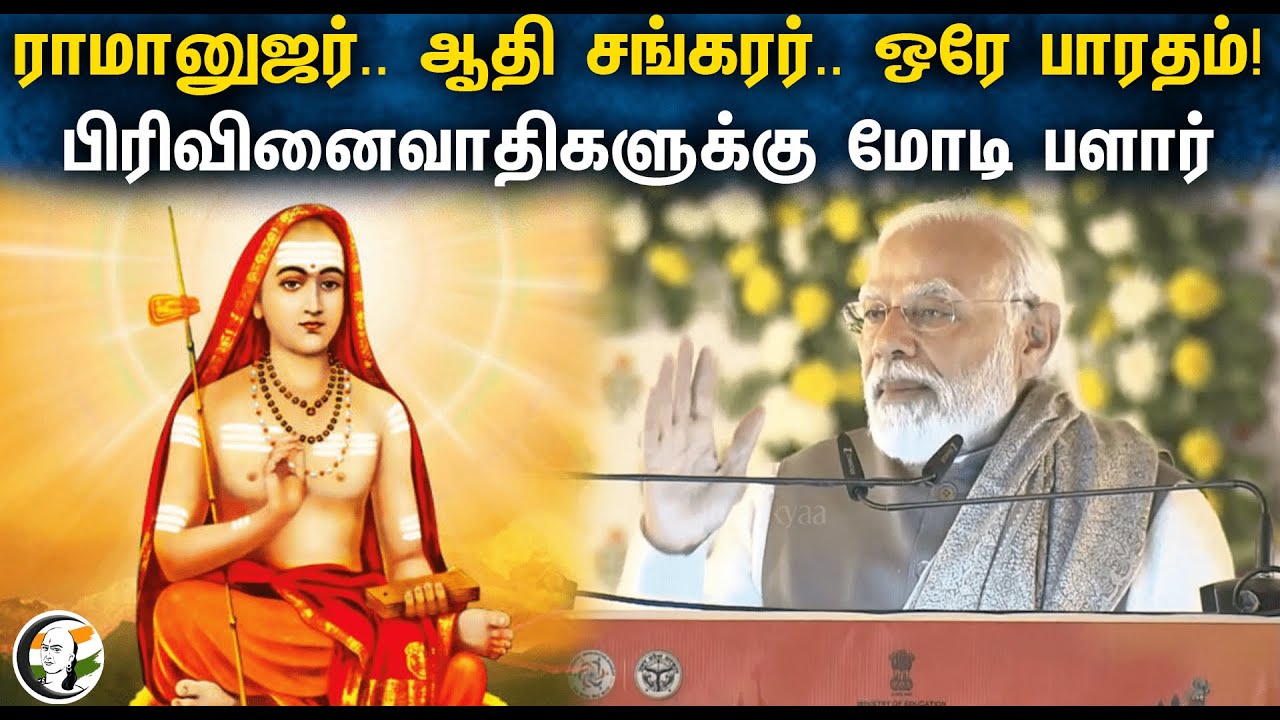 ராமானுஜர்.. ஆதி சங்கரர்.. ஒரே பாரதம்! பிரிவினைவாதிகளுக்கு மோடி பளார் | PM Modi | Ramanujar