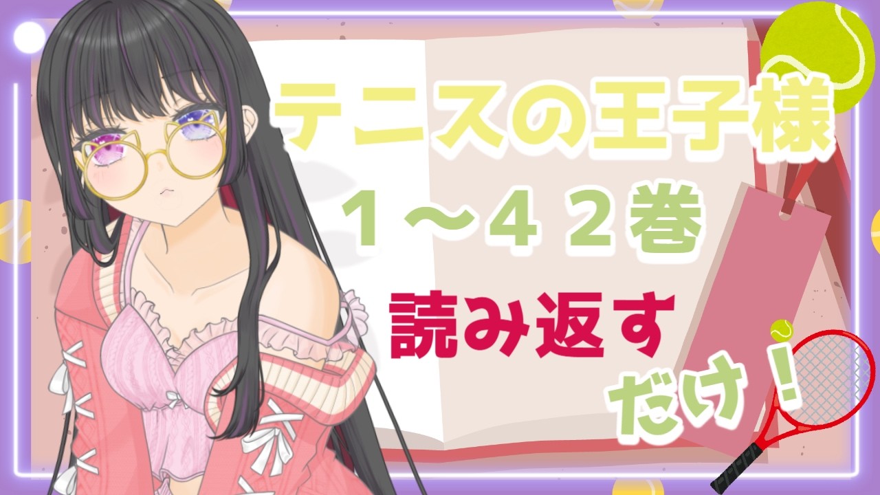 【同時配信】再熱しかけのテニスの王子様の漫画1~42巻を読み返すだけ🎾📘【#個人勢Vtuber 】#テニスの王子様 #テニプリ