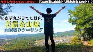 第240話【岐阜】山城巡りツーリング！美濃金山城址&明智城址　今日も今日とておっかない！！