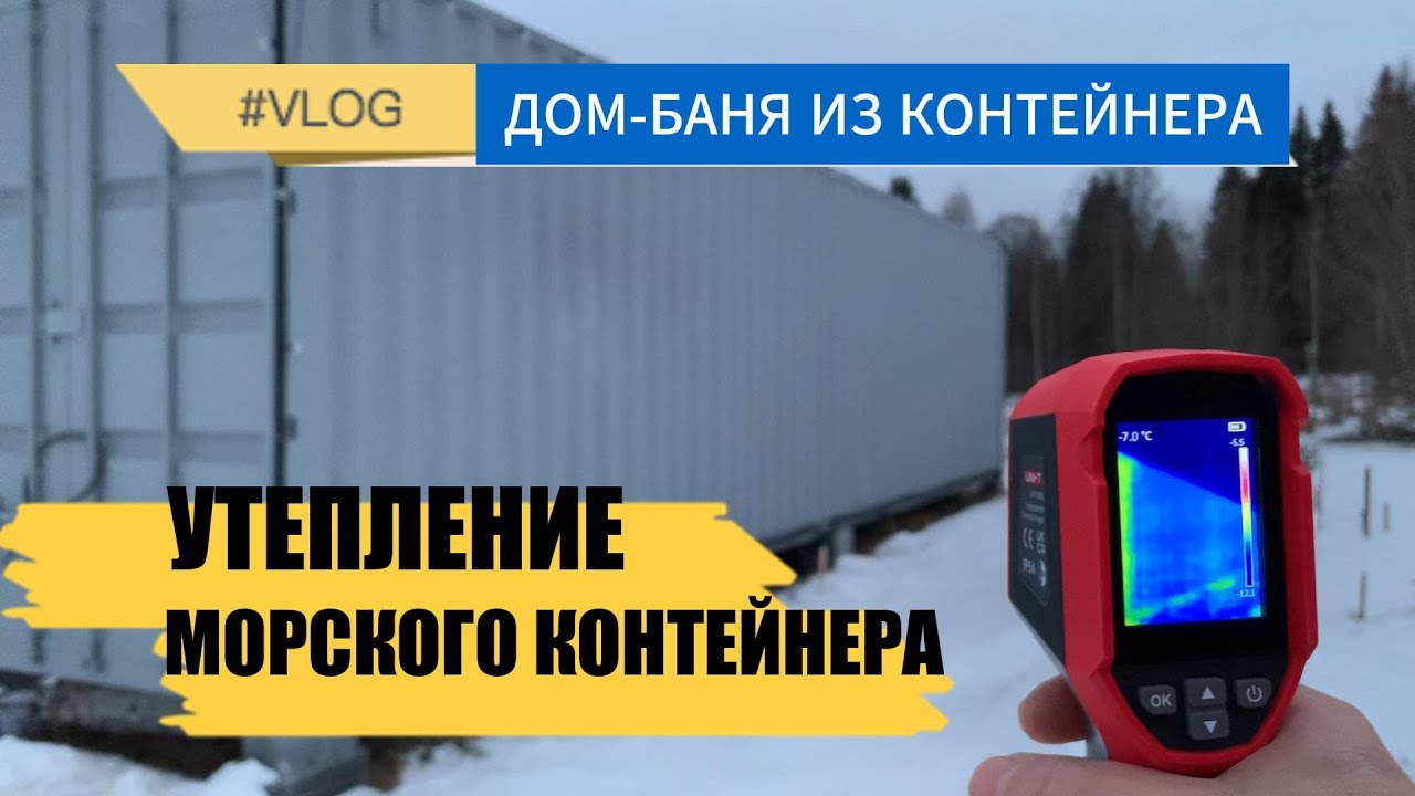 Утепление морского контейнера