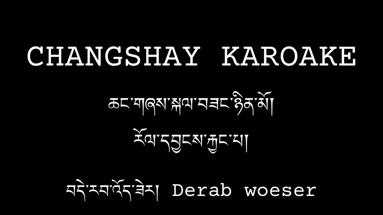 TIBETAN CHANGSHAY KAROAKE || DERAB WOESER || ཆང་གཞས་སྐལ་བཟང་ཉིན་མོ། རོལ་དབྱངས་རྐྱང་པ། 