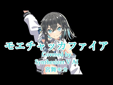 【宮舞モカ】モエチャッカファイア【Synthesizer Vカバー】
