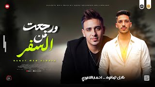 موال للغربه حزين        ورجعت من السفر   احمد العدوي و عادل صانوه جديد مواويل حزين      ميكس شعبي - اسمعها