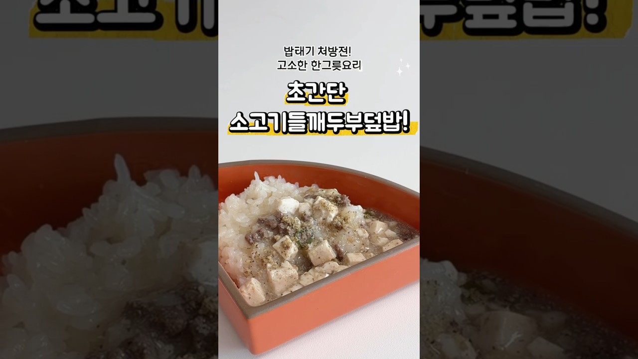 초간단 소고기 들깨 두부 덮밥 — 안밥모 레시피 썸네일