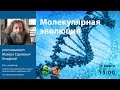 ЗПШ-2017: Михаил Гельфанд "Молекулярная эволюция"