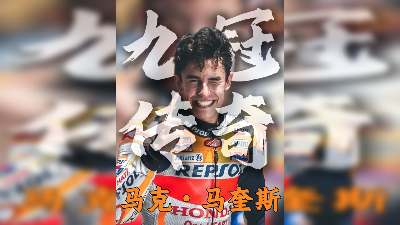 马王！马奎斯！不怕46技术硬，就怕93不要命！