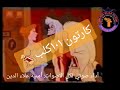 Dubbing دوبلاج كارتون ١٠١ كلب و رويلا درفيل 