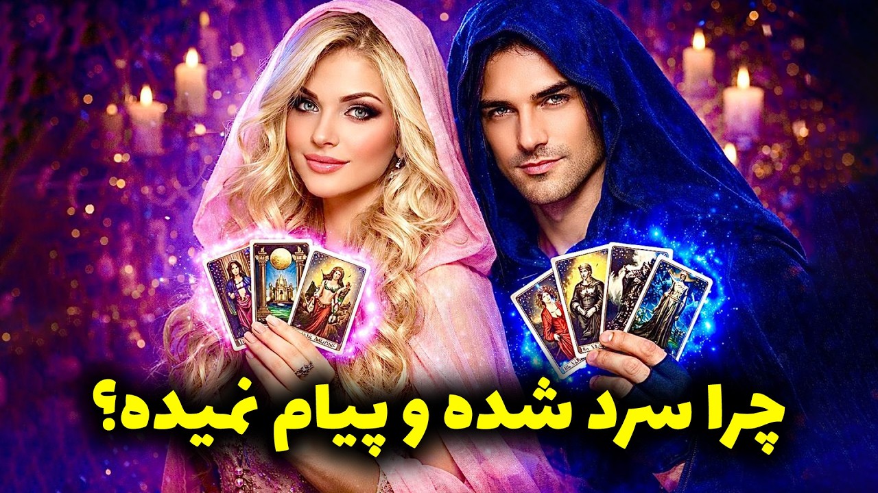 لاکشمی تاروت - چرا سرد شده و پیام نمیده؟